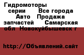 Гидромоторы M S Hydraulic серии HW - Все города Авто » Продажа запчастей   . Самарская обл.,Новокуйбышевск г.